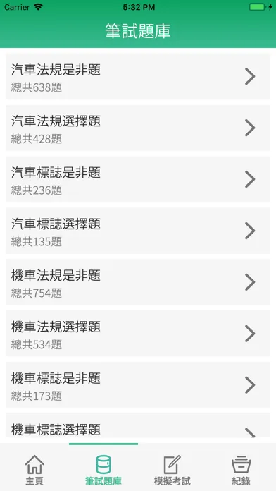 台灣駕照筆試題庫 スクリーンショット