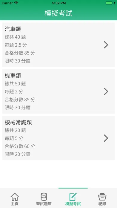 台灣駕照筆試題庫 スクリーンショット
