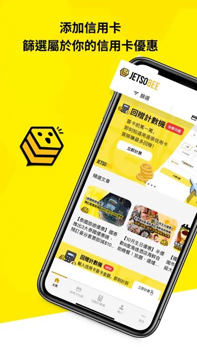 Скриншоты JetsoBee著數蜂子 - 個人化食玩買優惠情報