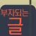 부자되는 글