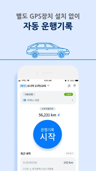 تصاویر 카택스 비즈 - 차량 운행일지 및 지출 관리