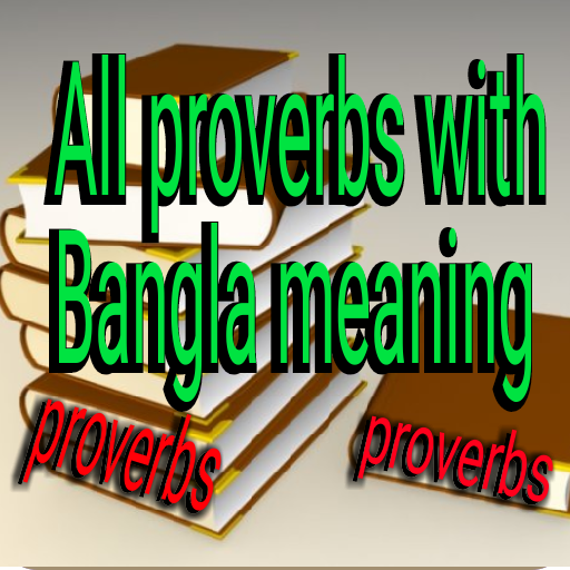 All proverbs with bangla meaning -প্রবাদ বাক্য