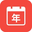 精富万年历