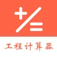 建工程计算器