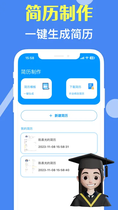 个人简历-求职简历模板&一键简历制作 স্ক্রিনশট