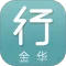金华行