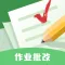 口算批改-查作业，改作业神器