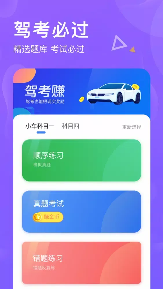 Tangkapan layar 驾考赚-保过科目一、四