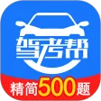 驾考帮