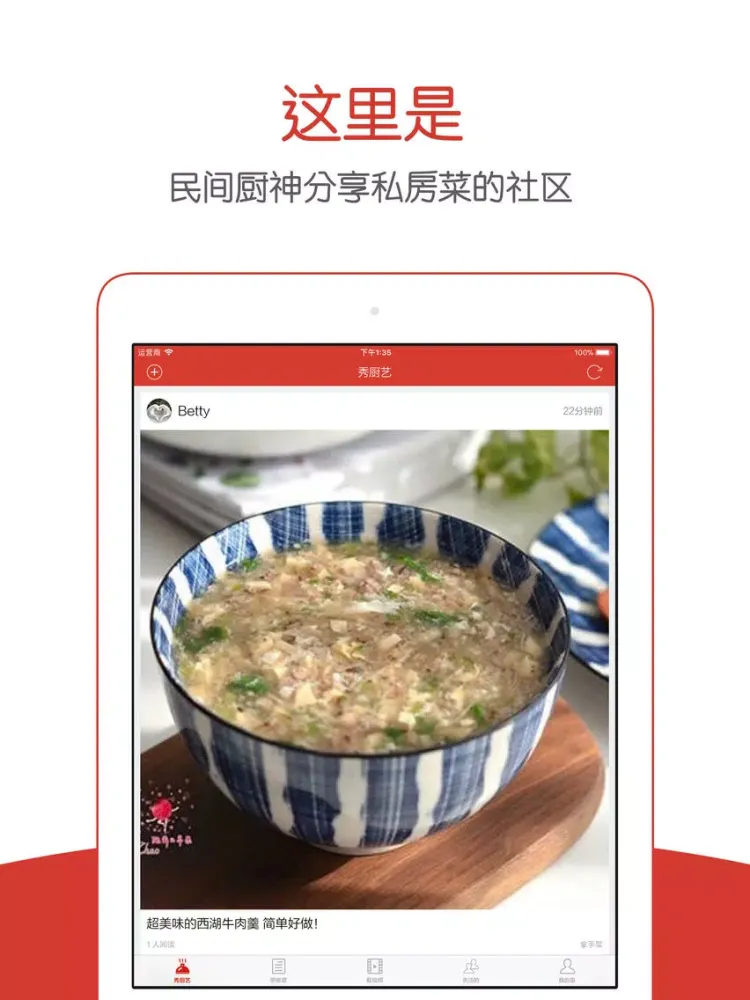 民间菜 - 厨神在民间美食烹饪社区 iPad  Screenshots