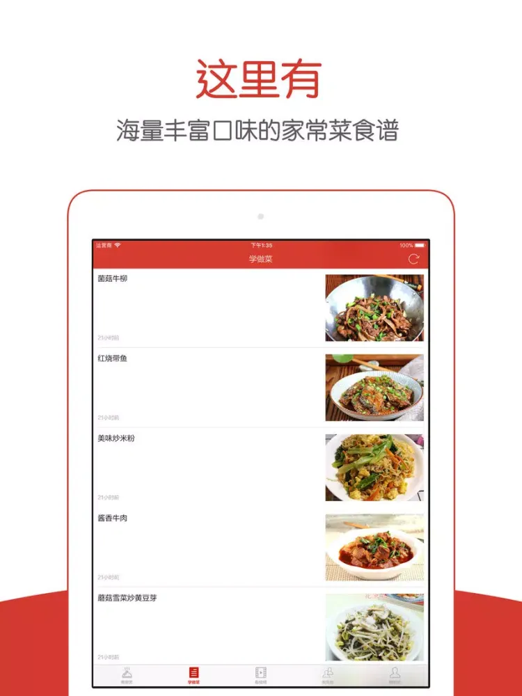 民间菜 - 厨神在民间美食烹饪社区 iPad  Screenshots