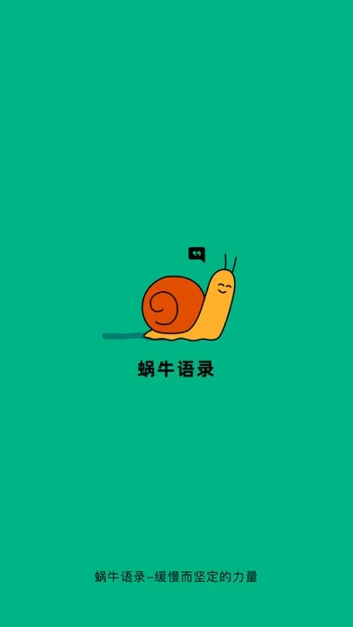 Tangkapan skrin 蜗牛语录