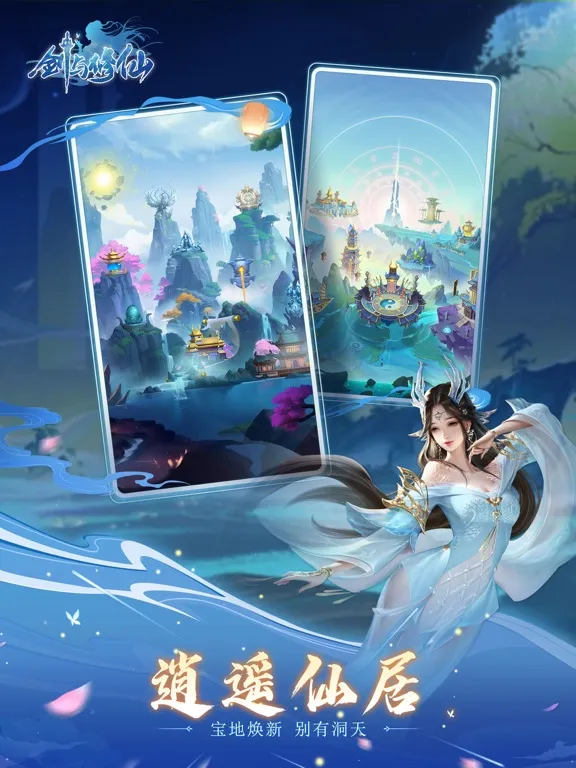 剑与修仙-仙魔一念 任我逍遥 iPad 应用截图
