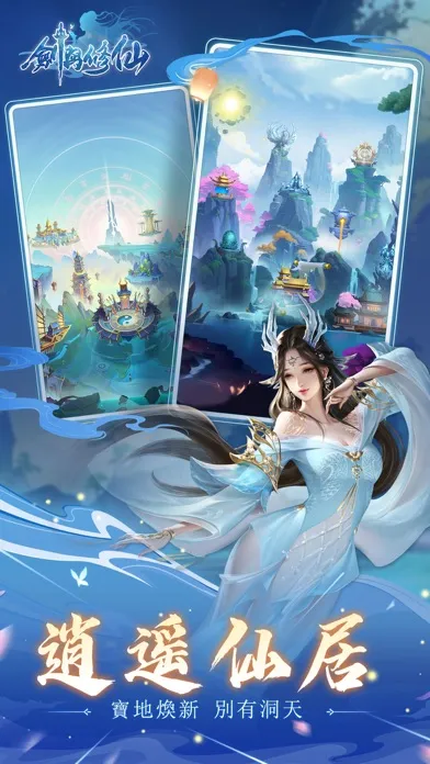 剑与修仙-仙魔一念 任我逍遥应用截图