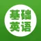 基础英语-初级英语学英语软件