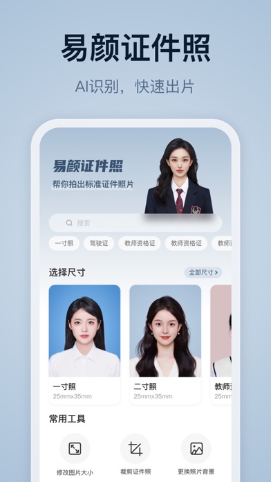 易颜证件照-智能美颜证件照制作 स्क्रीनशॉट