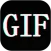 GIF制作