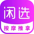闲选按摩