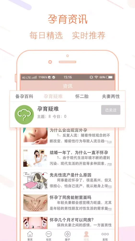 健康孕吧 Screenshots
