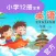 北小英语-北京出版社北京地区最新小学英语教材(点读口语专家)