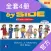 SBS小英语-SIDE BY SIDE朗文国际英语教程全册