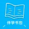 伴学书包 - 中小学教材同步学习强化