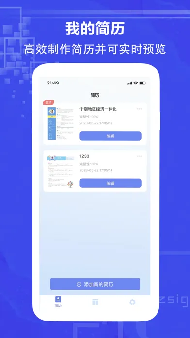 Скриншоты 简历-鼎立简历模板制作&个人电子简历