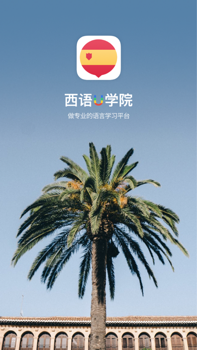 西班牙语U学院-零基础轻松学习西班牙语发音应用截图