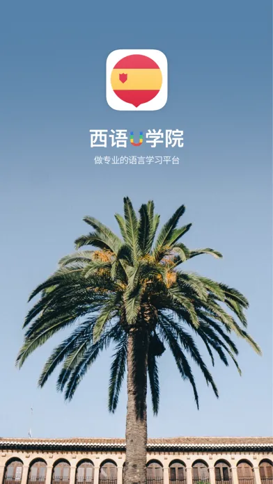 Screenshot di 西班牙语U学院-零基础轻松学习西班牙语发音