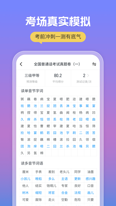 Скриншоты 普通话考试-全国标准普通话水平测试App