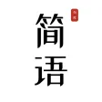 简语 - 记录字句，感悟共鸣