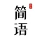 简语 - 记录字句,感悟共鸣
