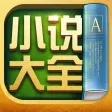 小说大全-电子书籍追书阅读软件 小说大全-电子书籍追书阅读软件