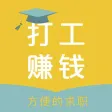 打工赚钱-方便的求职
