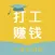 打工赚钱-方便的求职