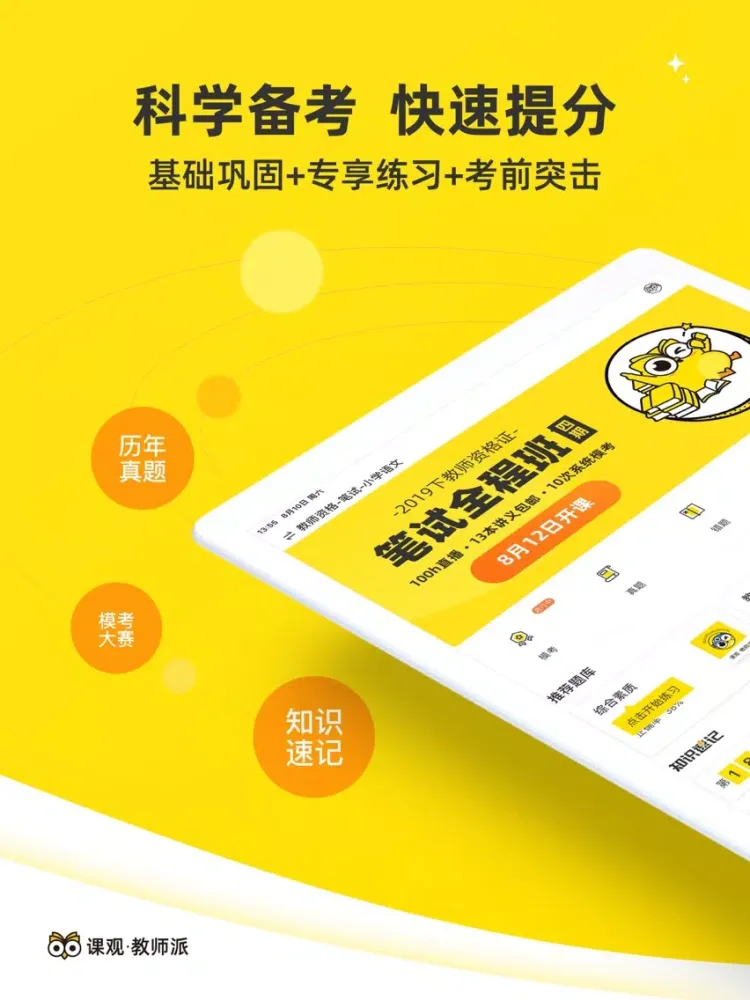 课观教师-教师资格证题库，教师招聘必备 iPad  Ekran Görüntüleri