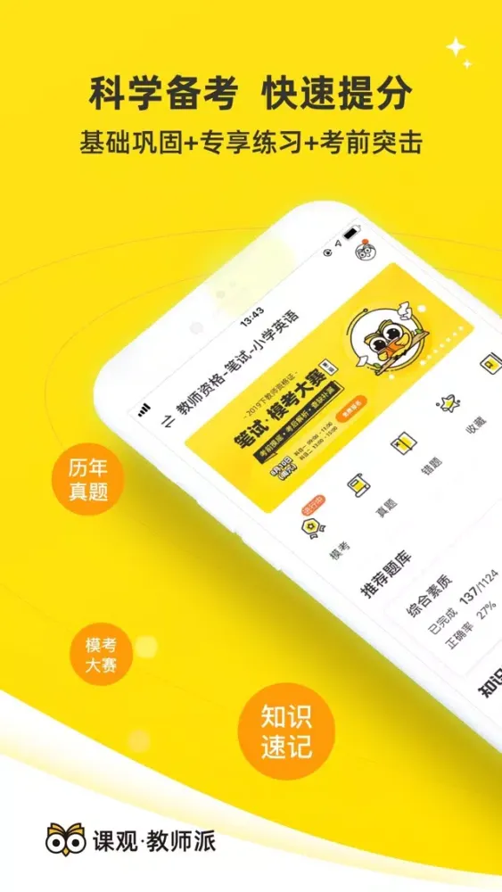 课观教师-教师资格证题库，教师招聘必备 Ekran Görüntüleri