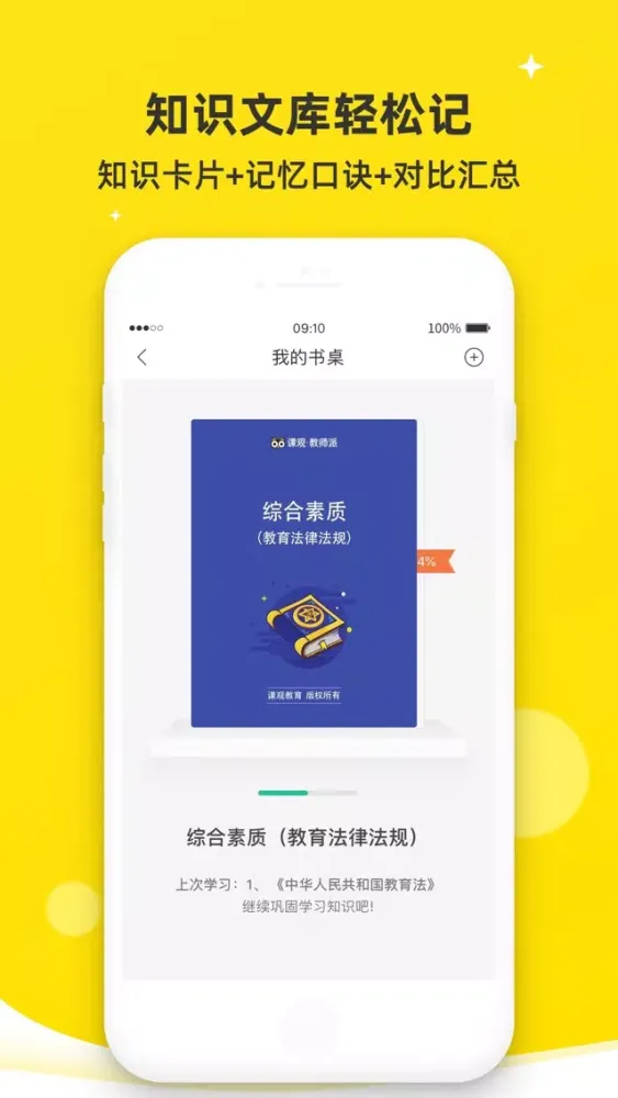 课观教师-教师资格证题库，教师招聘必备 Ekran Görüntüleri