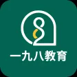 一九八教育|专业的在线学习就业平台