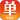 来单宝