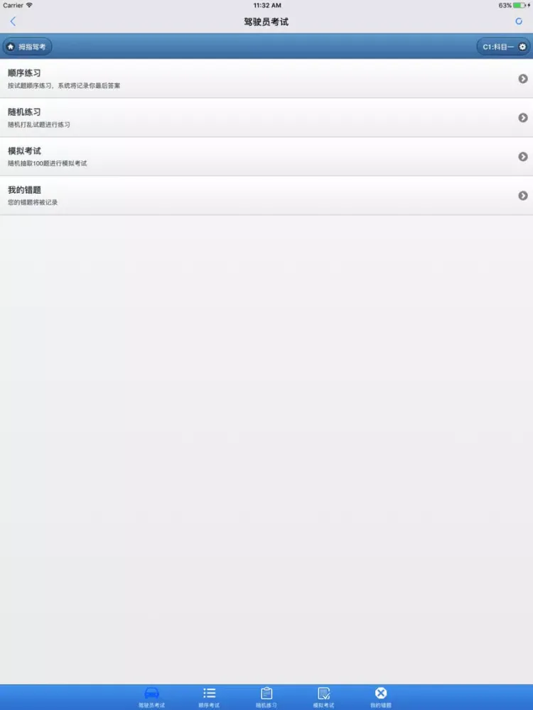 2018驾驶员考试 iPad  Screenshots