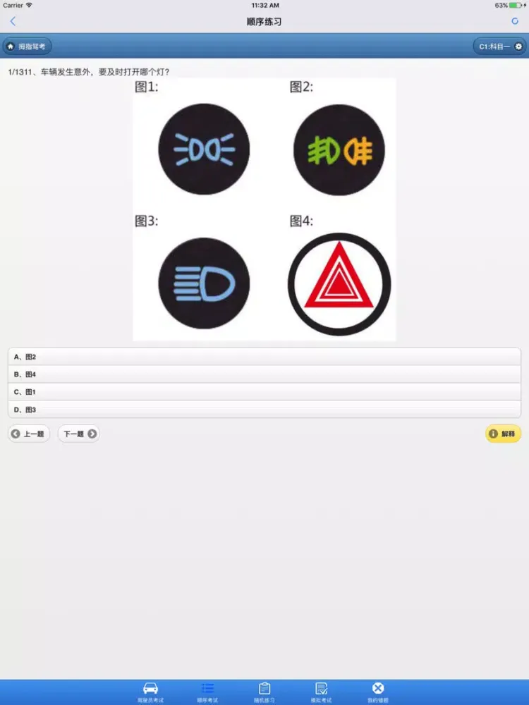 2018驾驶员考试 iPad  Screenshots