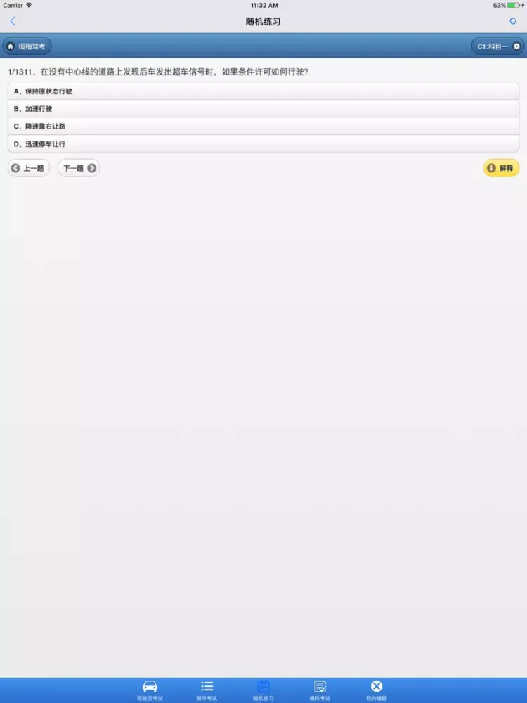 2018驾驶员考试 iPad  Screenshots