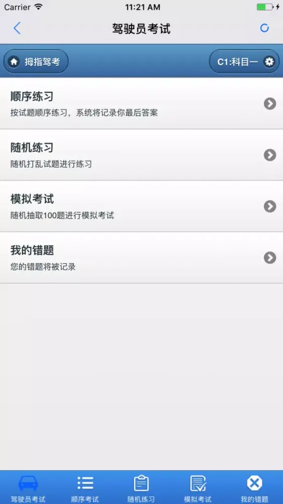 2018驾驶员考试 Screenshots