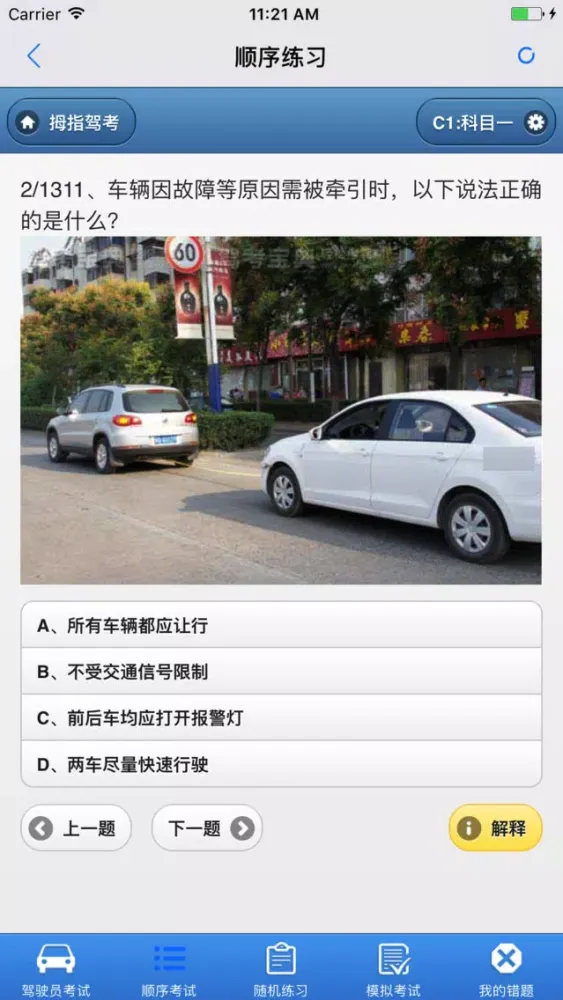 2018驾驶员考试 Screenshots