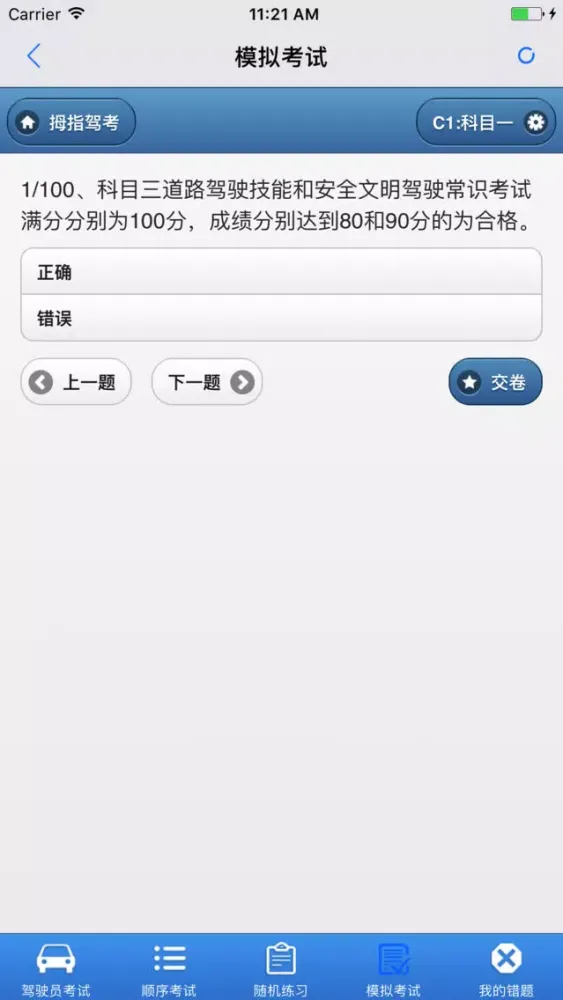 2018驾驶员考试 Screenshots