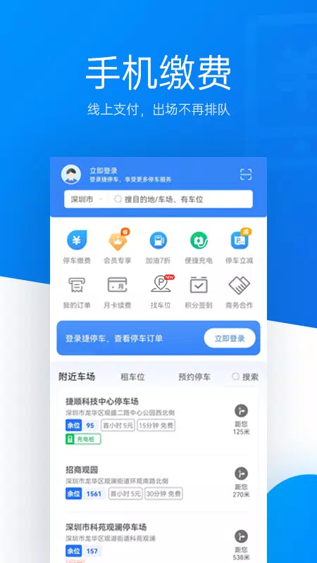 捷停车 Screenshots1