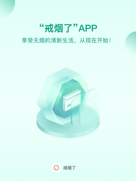 Capturas de pantalla de 戒烟了-今日不吸烟 iPad 