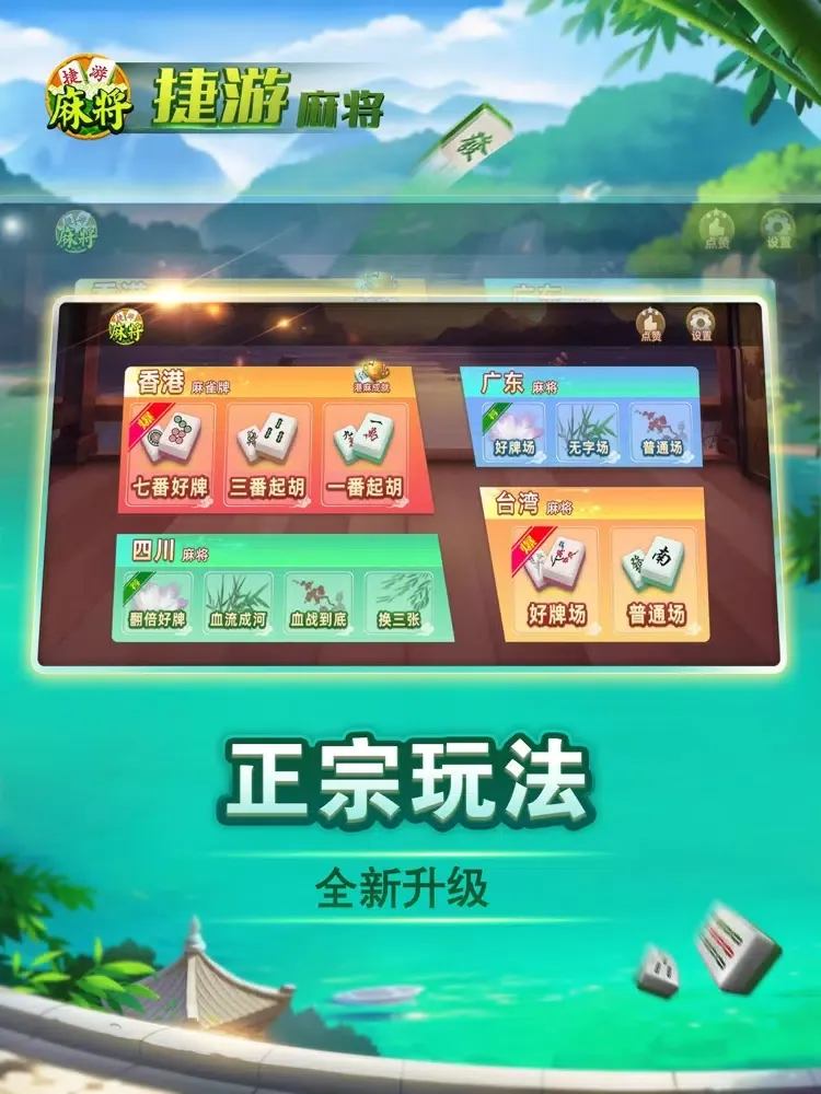 捷游四川麻将 - 经典香港台湾广东麻将合集 iPad  스크린샷