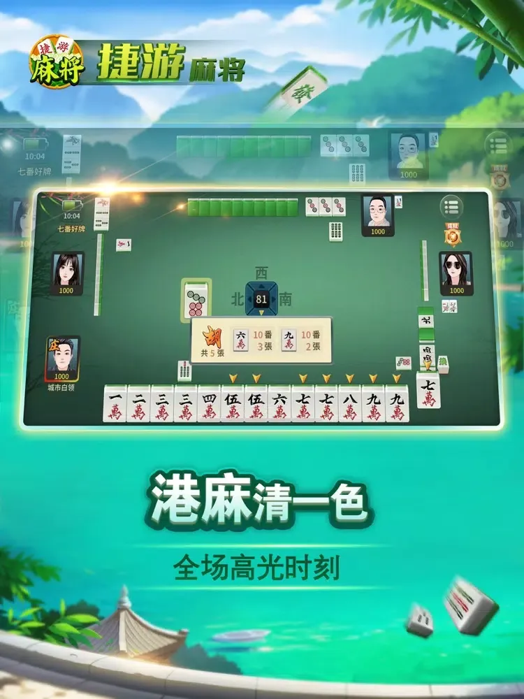 捷游四川麻将 - 经典香港台湾广东麻将合集 iPad  스크린샷